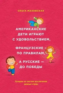 Американские дети играют с удовольствием, французские - по правилам, а русские - до победы
