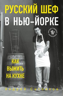 Обложка Русский шеф в Нью-Йорке. Как выжить на кухне Андрей Ситников