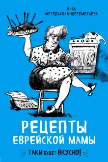 Обложка Рецепты еврейской мамы Инна Метельская-Шереметьева