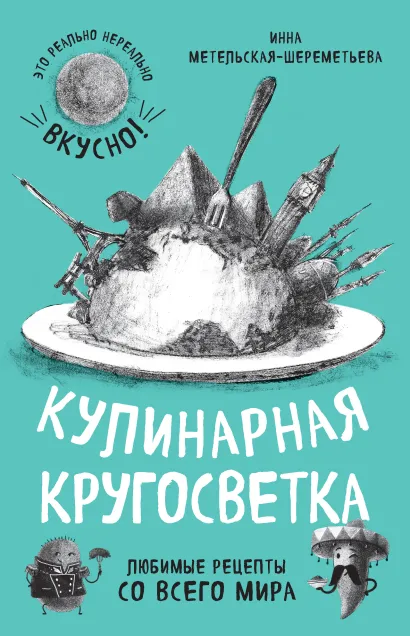 Обложка Кулинарная кругосветка. Любимые рецепты со всего мира Инна Метельская-Шереметьева