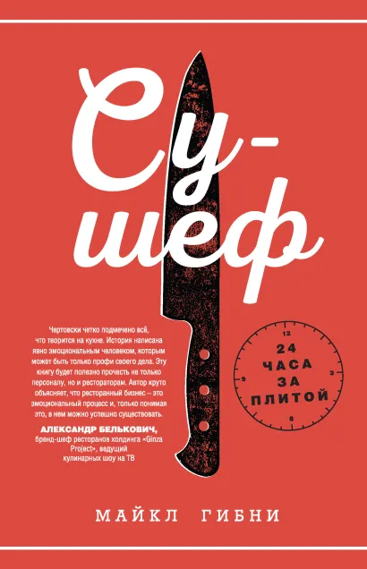 Обложка Су-шеф. 24 часа за плитой Майкл Гибни