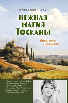 Обложка Нежная магия Тосканы Юлия Евдокимова