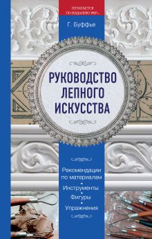 Обложка Руководство лепного искусства