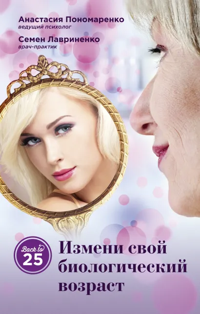Обложка Измени свой биологический возраст. Back to 25 Анастасия Пономаренко, Семен Лавриненко