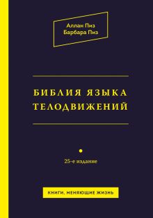 Обложка Библия языка телодвижений Аллан Пиз, Барбара Пиз