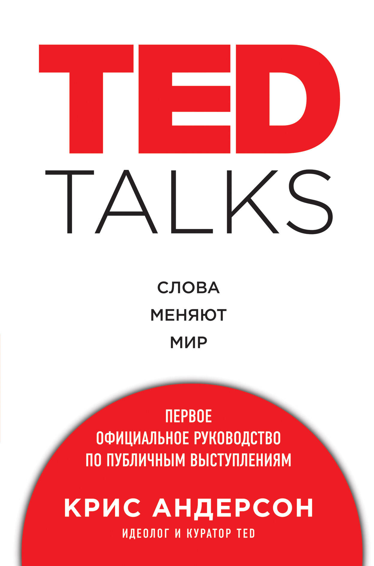 TED TALKS. Слова меняют мир. Первое официальное руководство по публичным выступлениям