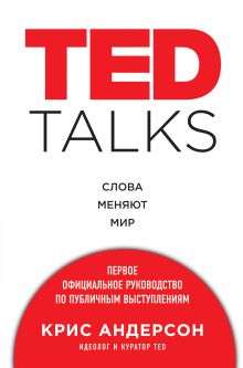 Обложка TED TALKS. Слова меняют мир: первое официальное руководство по публичным выступлениям Крис Андерсон