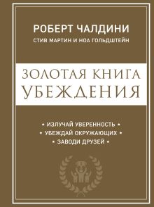 Обложка В СТОЛЕ_Золотая книга убеждения. Излучай уверенность, убеждай окружающих, заводи друзей Роберт Чалдини, Стив Мартин, Ноа Гольдштейн