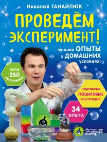 Обложка Проведем эксперимент! Николай Ганайлюк