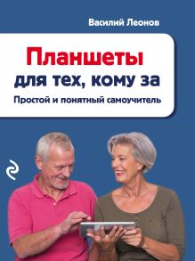 Обложка Планшеты для тех, кому за… Простой и понятный самоучитель Василий Леонов