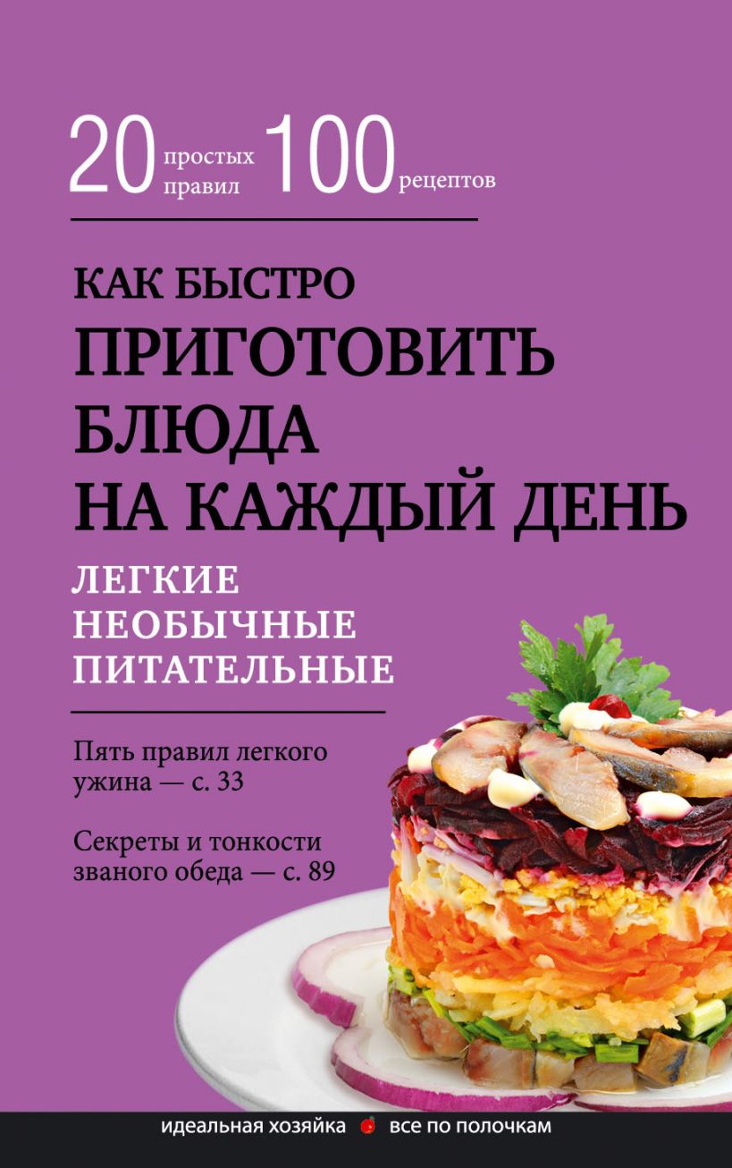 Обложка Как быстро приготовить блюда на каждый день
