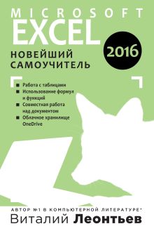 Excel 2016. Новейший самоучитель
