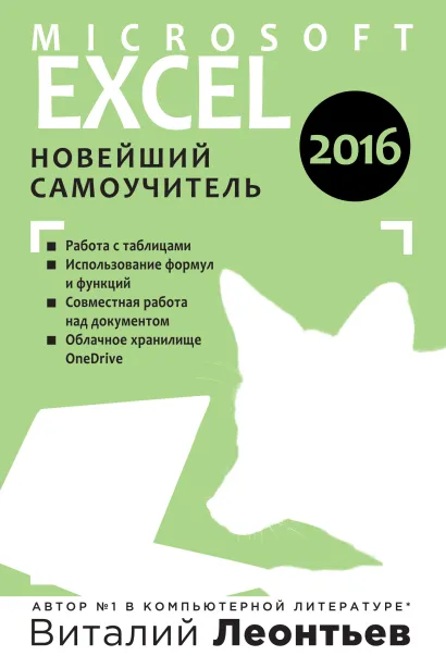 Обложка Excel 2016. Новейший самоучитель Виталий Леонтьев