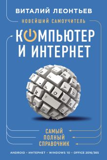 Новейший самоучитель. Компьютер и интернет
