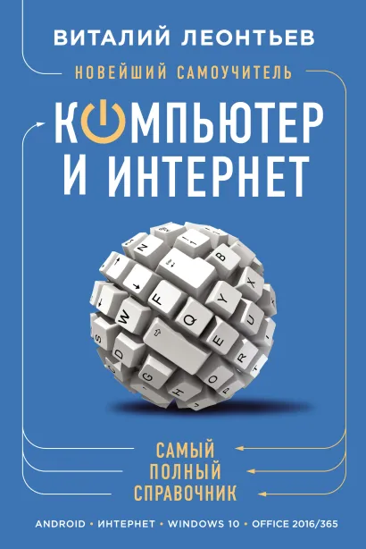 Обложка Новейший самоучитель. Компьютер и интернет Виталий Леонтьев