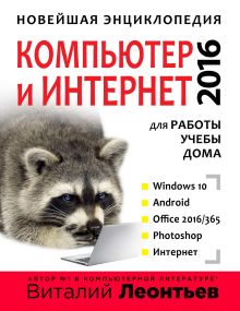 Обложка Новейшая энциклопедия. Компьютер и интернет 2016 Виталий Леонтьев