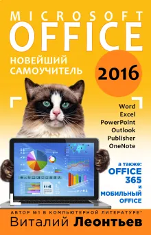 Word 2016. Новейший самоучитель