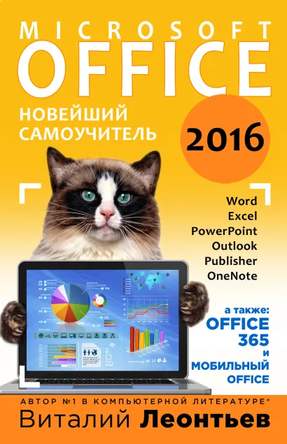 Обложка Office 2016. Новейший самоучитель Виталий Леонтьев