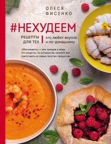 Обложка #Нехудеем. Рецепты для тех, кто любит вкусно и по-домашнему Олеся Фисенко