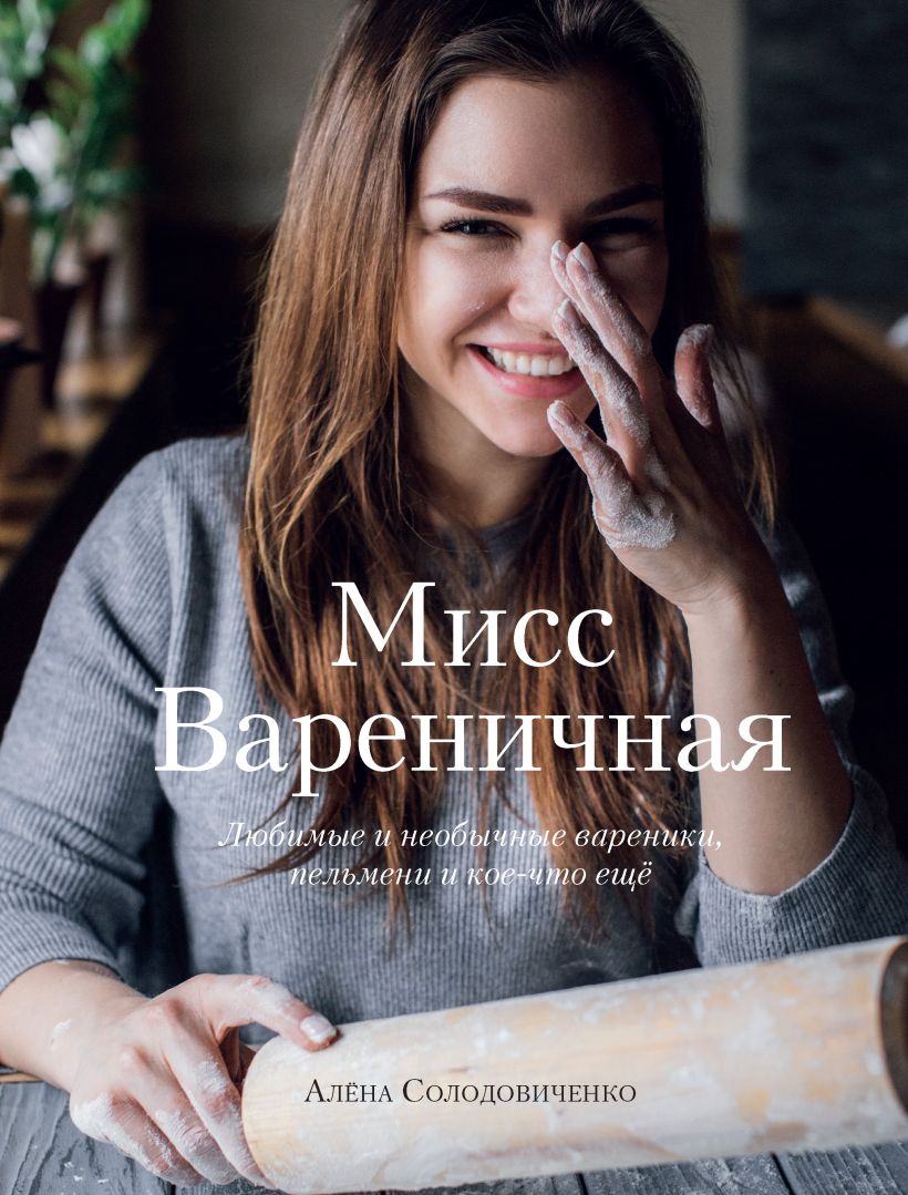 Обложка Мисс Вареничная. Любимые и необычные вареники, пельмени и кое-что еще Алёна Солодовиченко