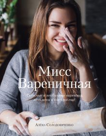 Обложка Мисс Вареничная. Любимые и необычные вареники, пельмени и кое-что еще Алёна Солодовиченко