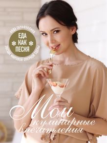Обложка Еда как песня. Мои кулинарные впечатления Аида Гарифуллина