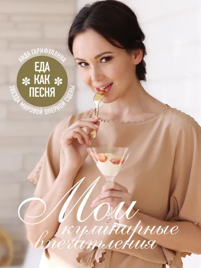 Обложка Еда как песня. Мои кулинарные впечатления Аида Гарифуллина