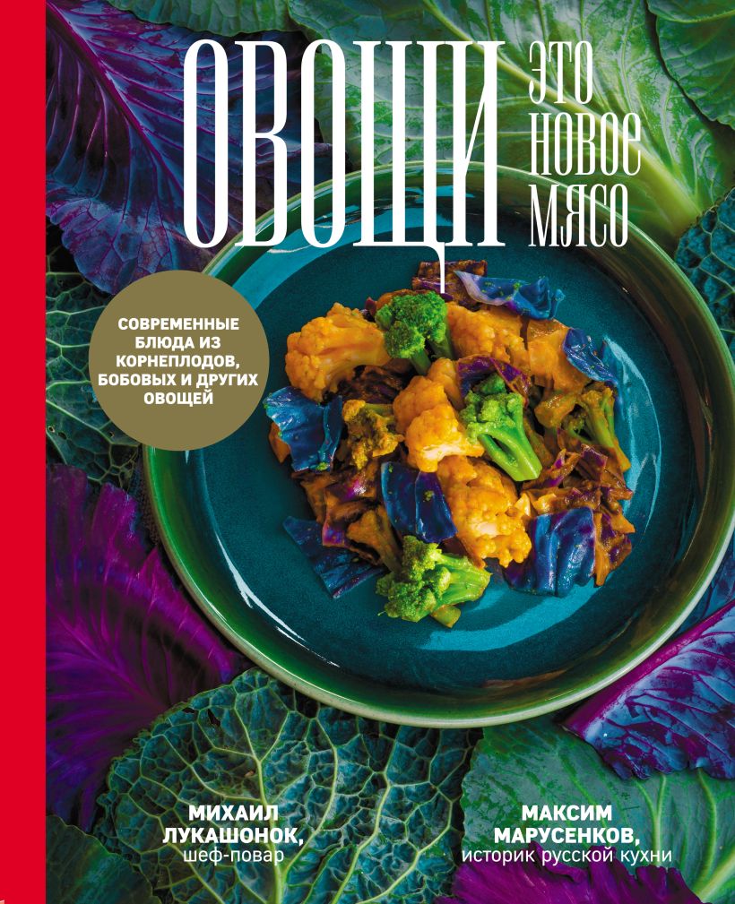 Обложка Овощи - это новое мясо Михаил Лукашонок, Максим Марусенков