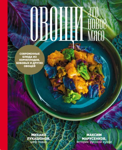 Обложка Овощи - это новое мясо Михаил Лукашонок, Максим Марусенков
