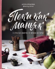 Обложка Пеки как маньяк Алла Ершова
