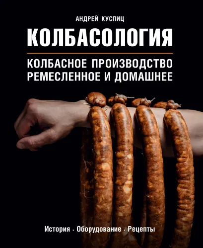 Обложка Колбасология. Колбасное производство: ремесленное и домашнее Андрей Куспиц