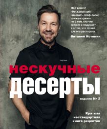 Обложка Нескучные десерты Виталий Истомин