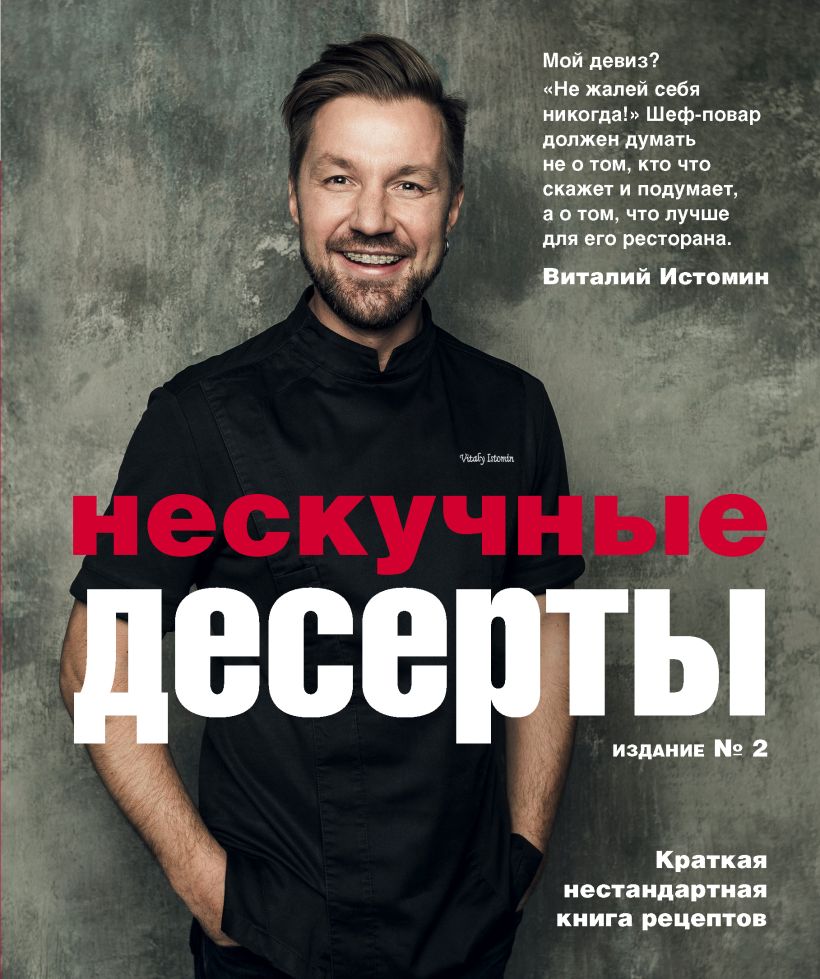 Обложка Нескучные десерты Виталий Истомин