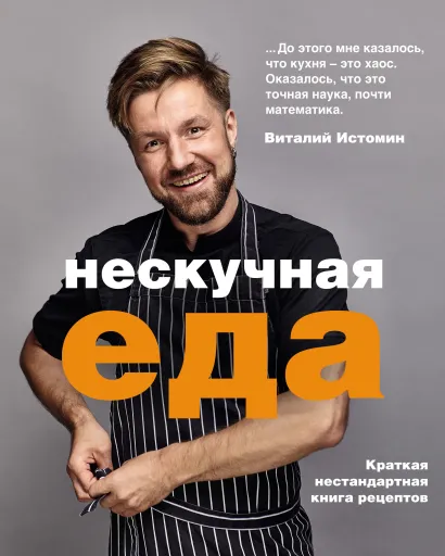 Обложка Нескучная еда Виталий Истомин