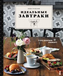 Обложка Идеальные завтраки Елизавета Глузская