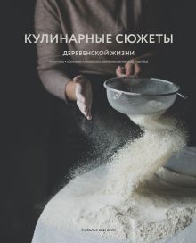 Обложка Кулинарные сюжеты деревенской жизни Наталья Ксенжук