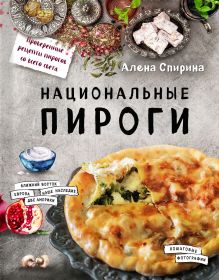 Обложка Национальные пироги Алена Спирина
