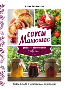 Обложка Соусы Манюшес Мария Свешникова