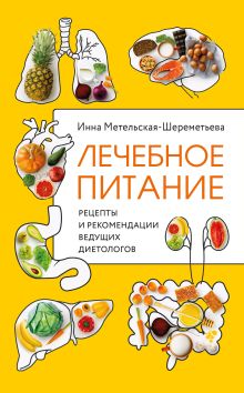 Обложка Лечимся вкусно! Рецепты и рекомендации ведущих диетологов Инна Метельская-Шереметьева