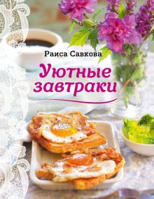 Обложка Уютные завтраки Раиса Савкова