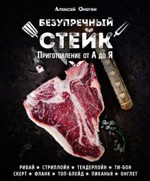 Обложка Безупречный стейк. Приготовление от А до Я Алексей Онегин