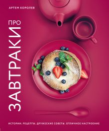 Обложка Про завтраки Артем Королев