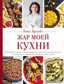 Обложка Жар моей кухни Гаяне Бреиова
