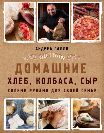 Обложка Домашние хлеб, колбаса, сыр своими руками для своей семьи. Pane e salame Андреа Галли