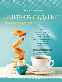 Завтраковедение. Правила доброго утра
