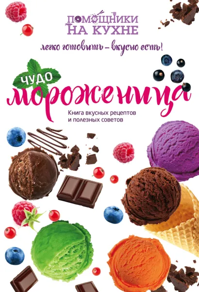 Обложка Чудо-мороженица