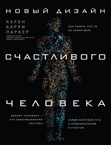 Обложка Новый дизайн счастливого человека. Как понять, кто ты на самом деле Карен Карри Паркер