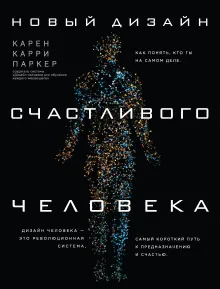 Новый дизайн счастливого человека. Как понять, кто ты на самом деле.