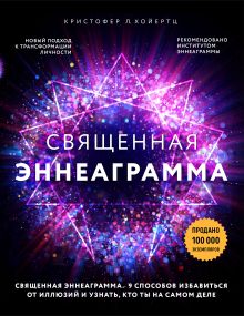 Обложка Священная эннеаграмма: 9 способов избавиться от иллюзий и узнать, кто ты на самом деле Кристофер Л. Хойертц