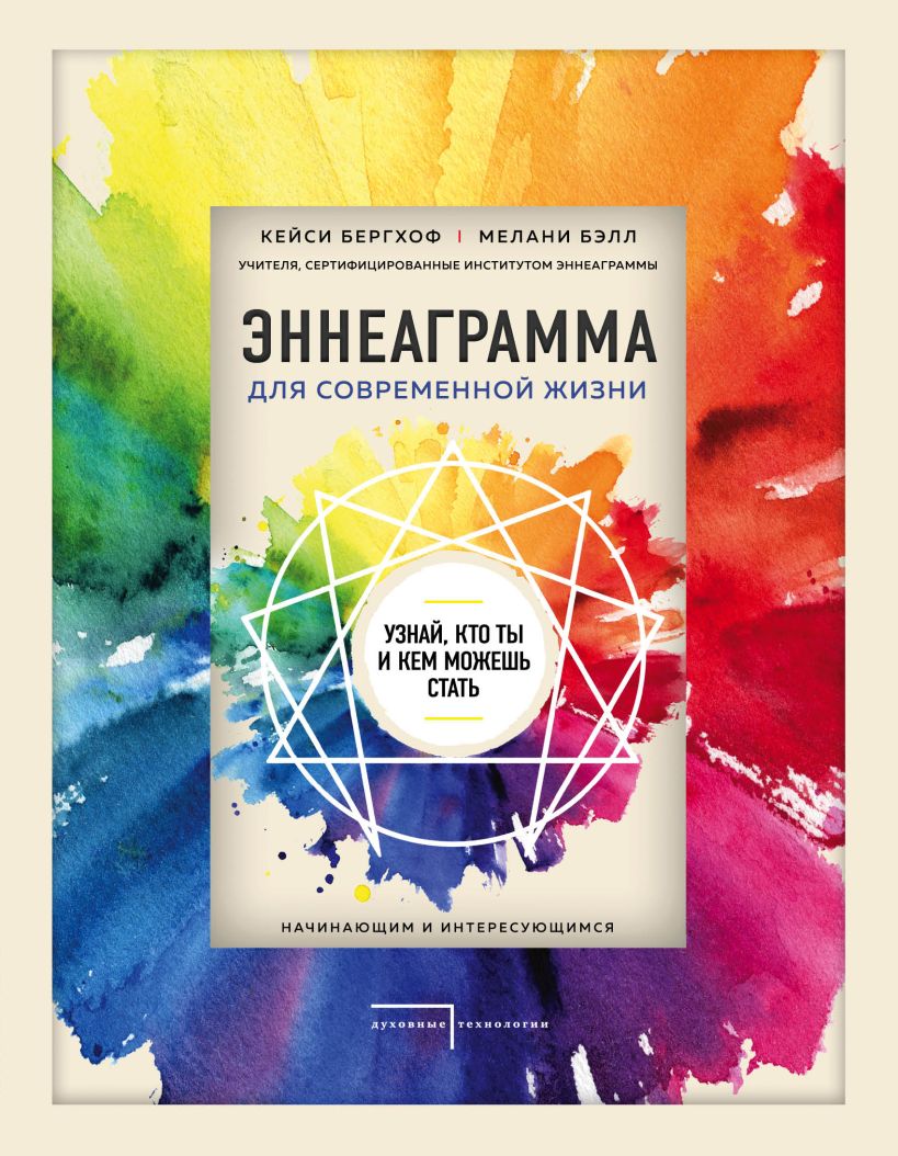 Обложка Эннеаграмма для современной жизни. Узнай, кто ты и кем можешь стать Кейси Бергхоф, Мелани Бэлл